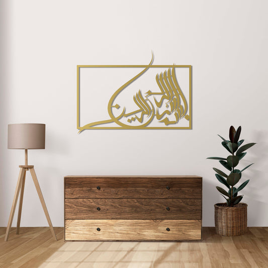 Bismillah Framed Calligraphy Metal Wall Decor | Elegant Islamic Art Piece