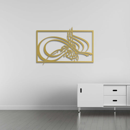 Graceful Bismillah Calligraphy Metal Wall Decor | Refined Islamic Art Sculpture